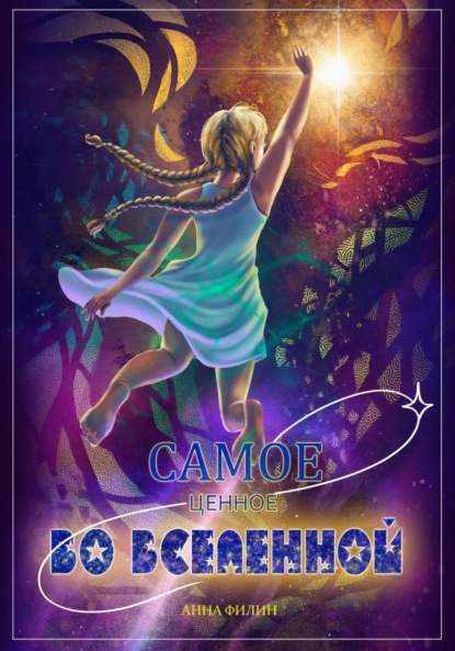 Скачать книгу Самое ценное во Вселенной