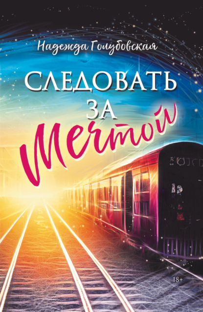 Скачать книгу Следовать за мечтой