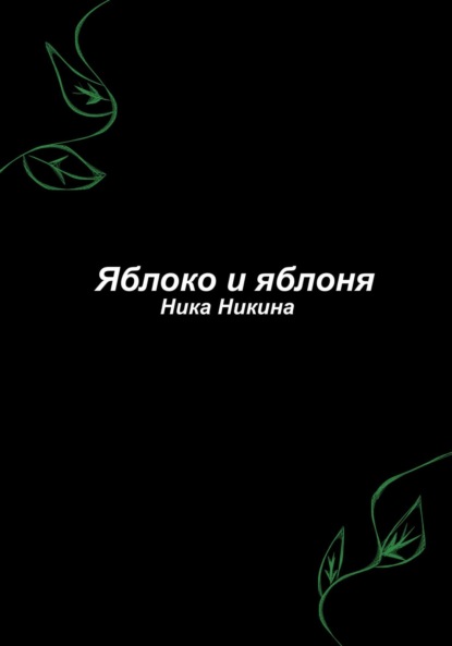 Скачать книгу Яблоко и яблоня