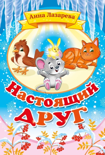 Скачать книгу Настоящий друг