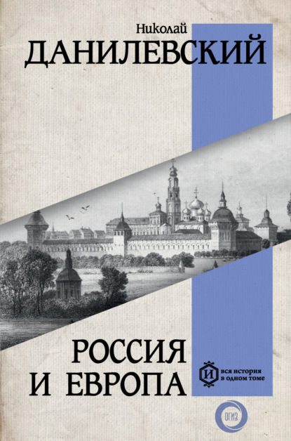 Скачать книгу Россия и Европа