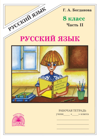 Скачать книгу Русский язык. Рабочая тетрадь для 8 класса. Часть 2