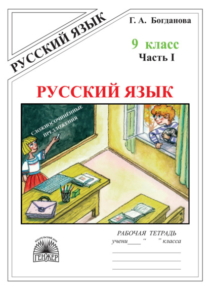 Скачать книгу Русский язык. Рабочая тетрадь для 9 класса. Часть 1. Сложносочинённые предложения