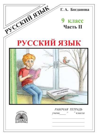 Скачать книгу Русский язык. Рабочая тетрадь для 9 класса. Часть 2. Сложноподчинённые предложения