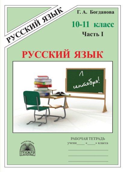 Скачать книгу Русский язык. Рабочая тетрадь для 10–11 классов. Часть 1