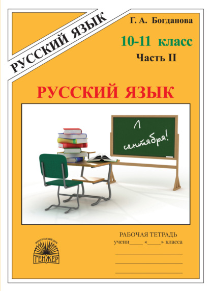 Скачать книгу Русский язык. Рабочая тетрадь для 10–11 классов. Часть 2