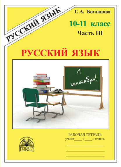 Скачать книгу Русский язык. Рабочая тетрадь для 10–11 классов. Часть 3