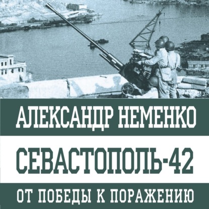 Скачать книгу Севастополь-42. От победы к поражению