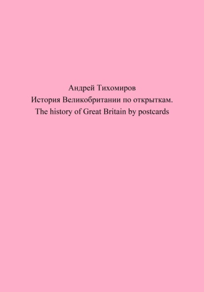Скачать книгу История Великобритании по открыткам. The history of Great Britain by postcards