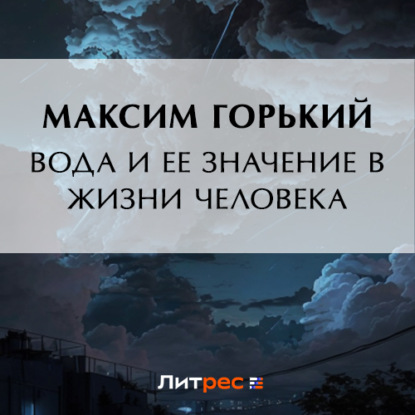 Скачать книгу Вода и ее значение в природе и жизни человека