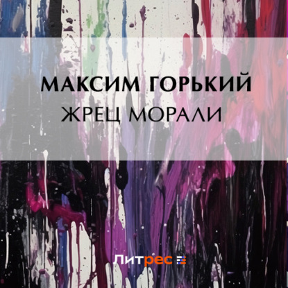 Скачать книгу Жрец морали