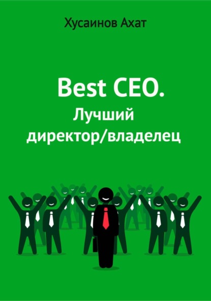 Скачать книгу Best CEO. Лучший директор/владелец