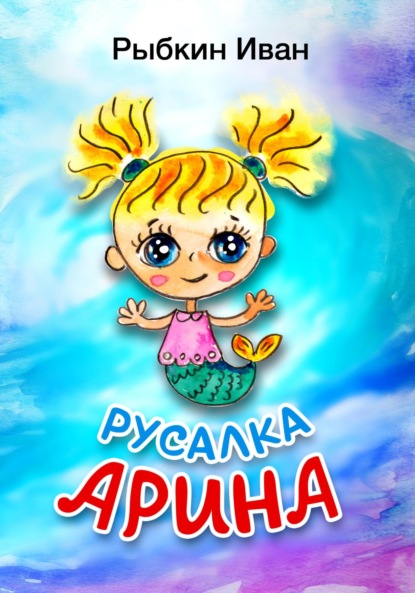Скачать книгу Русалка Арина
