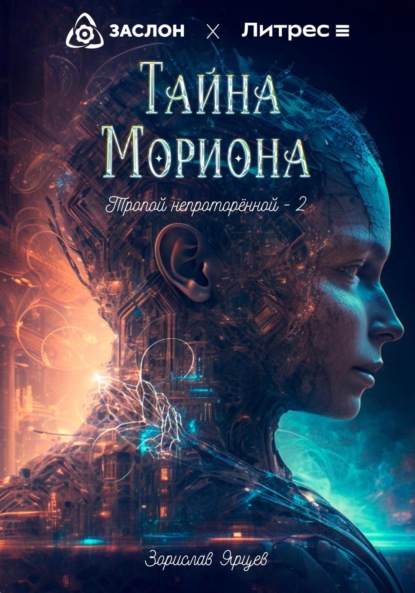 Скачать книгу Тайна мориона