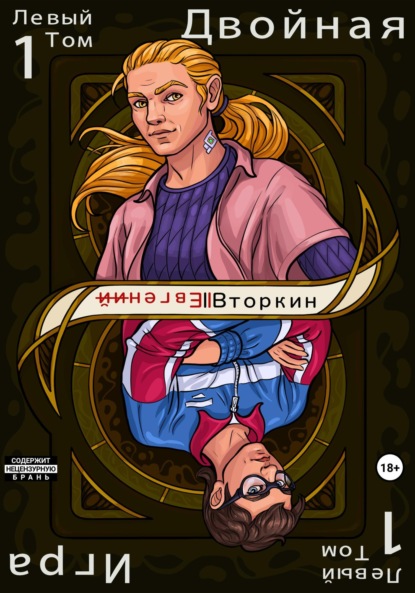 Скачать книгу Разделение личности. Двойная игра. Левый том 1