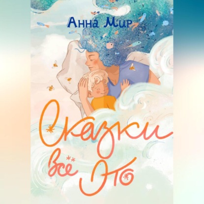 Скачать книгу Сказки всё это