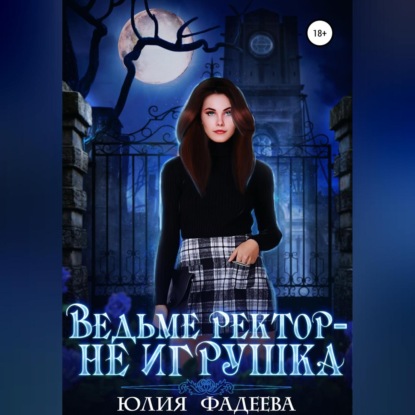 Скачать книгу Ведьме ректор – не игрушка