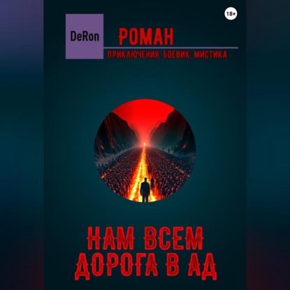 Скачать книгу Нам всем дорога в АД