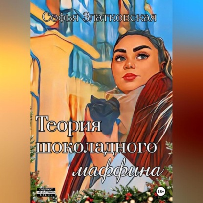 Скачать книгу Теория шоколадного маффина