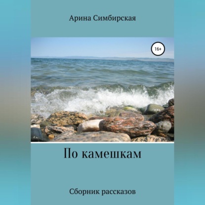 Скачать книгу По камешкам