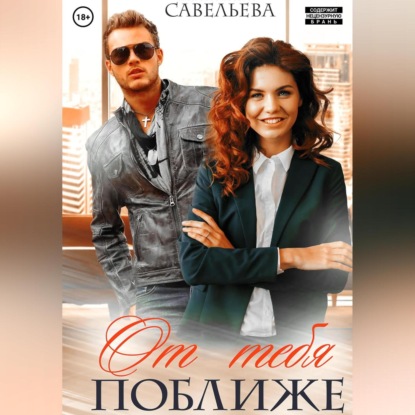 Скачать книгу От тебя поближе