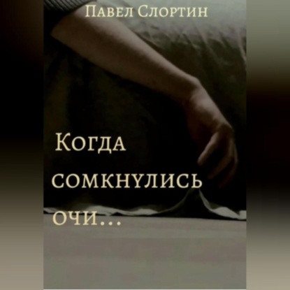 Когда сомкнулись очи…