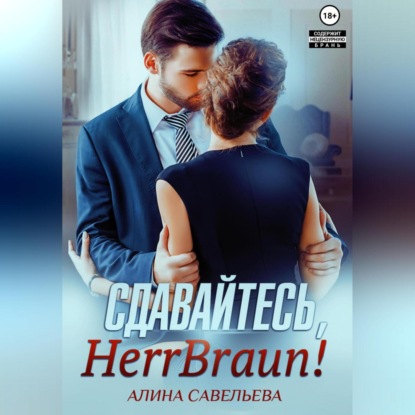 Скачать книгу Сдавайтесь, Herr Braun!