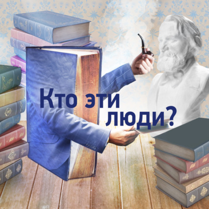 Скачать книгу Кто эти люди? (Радио Звезда)
