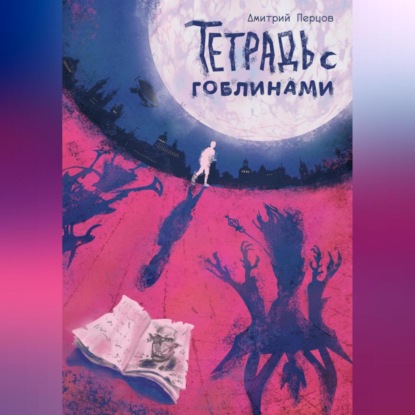 Скачать книгу Тетрадь с гоблинами