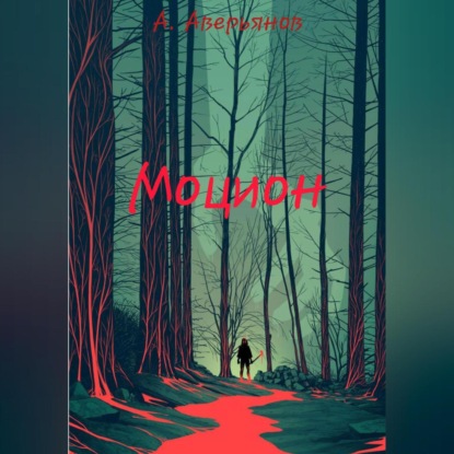 Скачать книгу Моцион