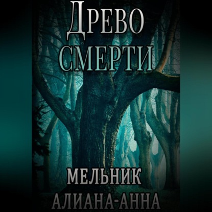 Скачать книгу Древо смерти