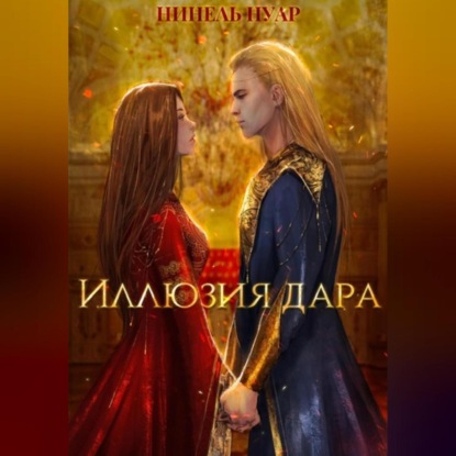Скачать книгу Иллюзия дара