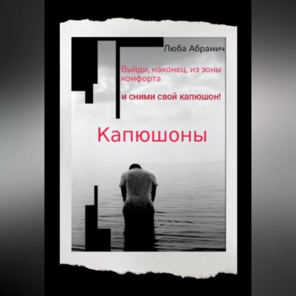 Скачать книгу Капюшоны