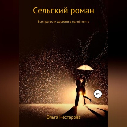 Скачать книгу Сельский роман