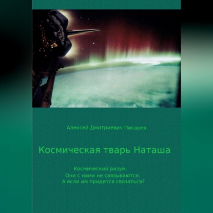 Скачать книгу Космическая тварь Наташа