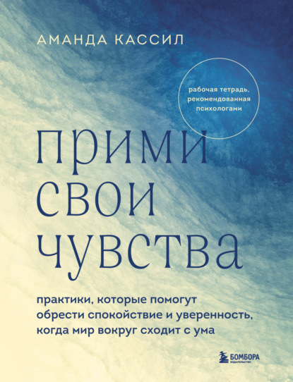 Скачать книгу Прими свои чувства. Практики, которые помогут обрести спокойствие и уверенность, когда мир вокруг сходит с ума