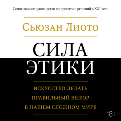 Скачать книгу Сила этики. Искусство делать правильный выбор в нашем сложном мире