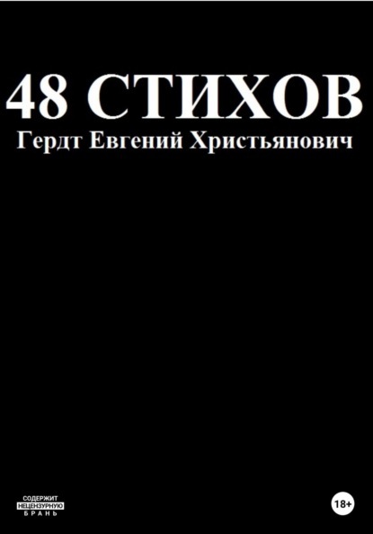 Скачать книгу 48 стихов