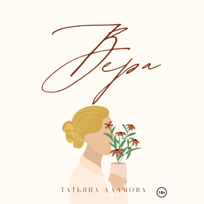 Скачать книгу Вера