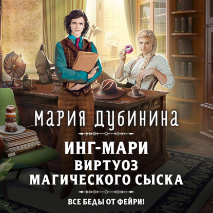 Скачать книгу Инг-Мари. Виртуоз магического сыска