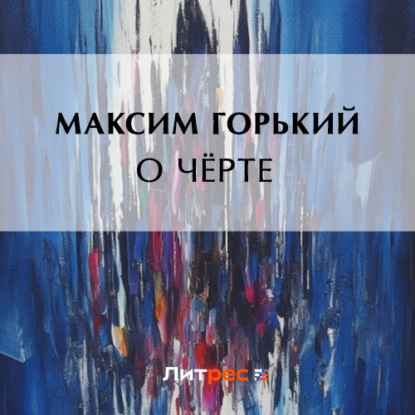 Скачать книгу О чёрте