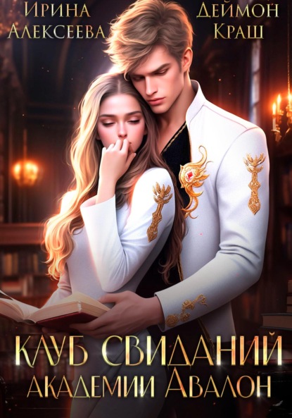 Скачать книгу Клуб свиданий академии Авалон