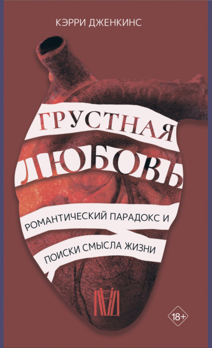 Скачать книгу Грустная любовь. Романтический парадокс и поиски смысла жизни