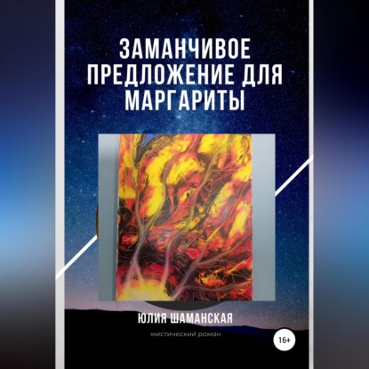 Скачать книгу Заманчивое предложение для Маргариты