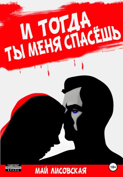Скачать книгу И тогда ты меня спасёшь