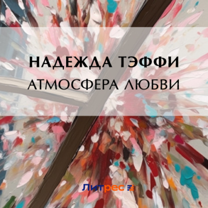 Скачать книгу Атмосфера любви