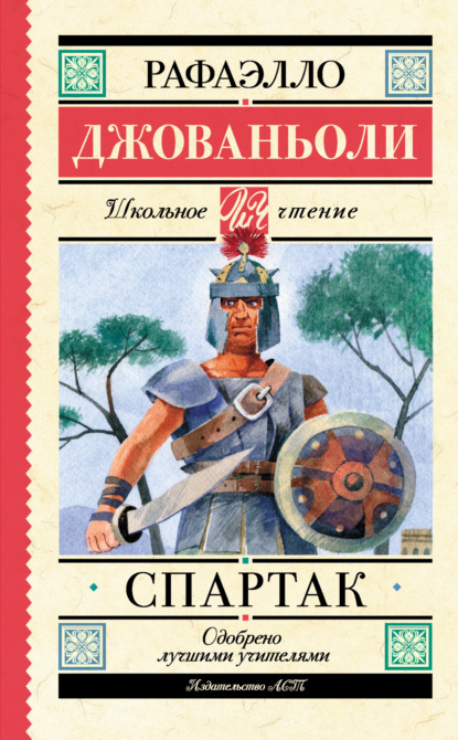 Скачать книгу Спартак
