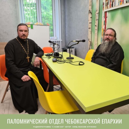 Скачать книгу Паломнический отдел Чебоксарской епархии