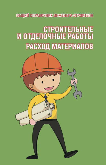 Скачать книгу Общий справочник инженера-строителя. Строительные и отделочные работы. Расход материалов