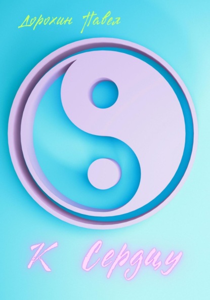 Скачать книгу К Сердцу